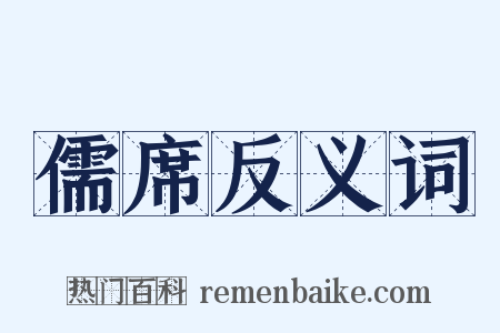 儒席反义词是什么意思的图片